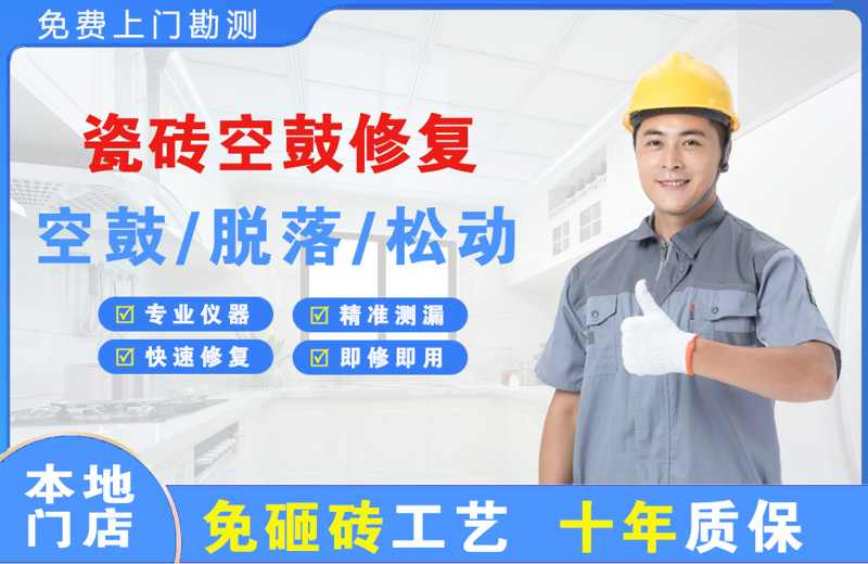 广州花都瓷砖空鼓修复